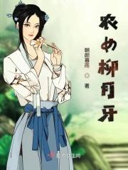农女杨柳儿笔趣阁