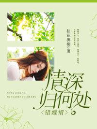 错嫁不错爱 错嫁不错爱