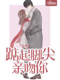 踮起脚尖亲吻你的脸是什么歌 踮起脚尖亲吻你的脸是什么歌