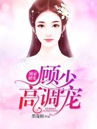 独家宠婚顾少的天价宠妻免费阅读