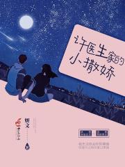 许医生家的小撒娇TXT