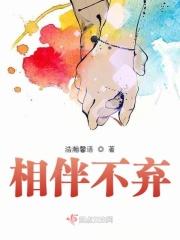 不离不弃的相伴 不离不弃的相伴