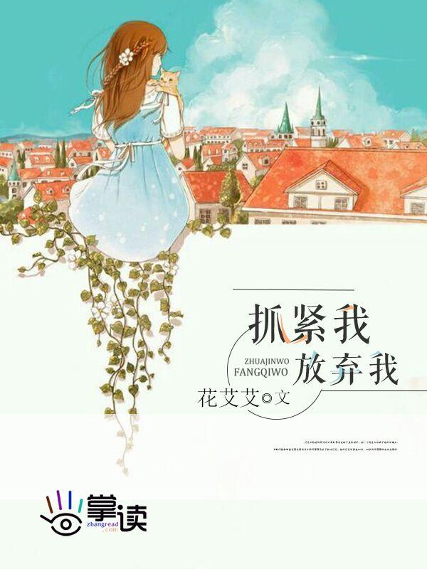 放弃我抓紧我陈亦度 放弃我抓紧我陈亦度