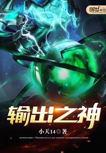 输出是伤害吗 输出是伤害吗