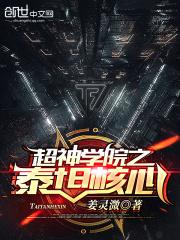 超神学院之泰迦奥特曼 超神学院之泰迦奥特曼
