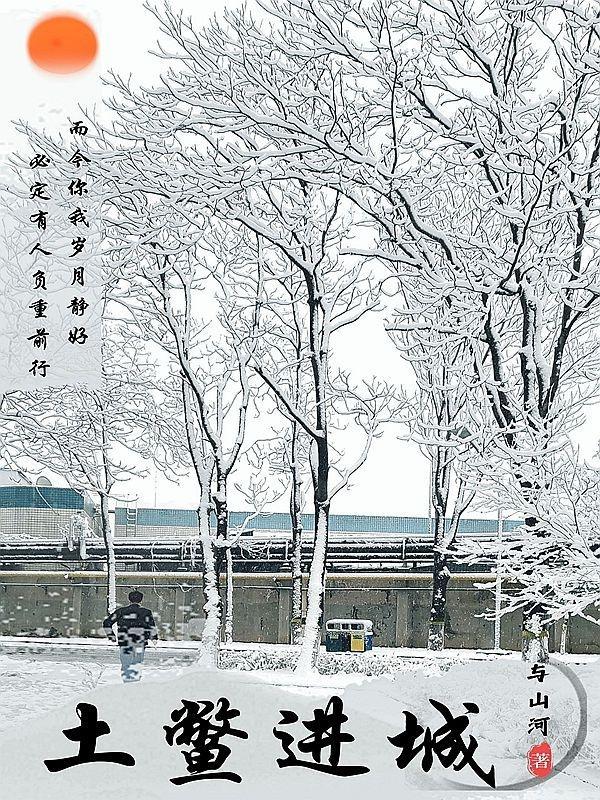 土鳖进城 土鳖进城