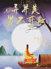 异界美男不可欺 异界美男不可欺