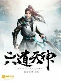 六道天神 六道天神