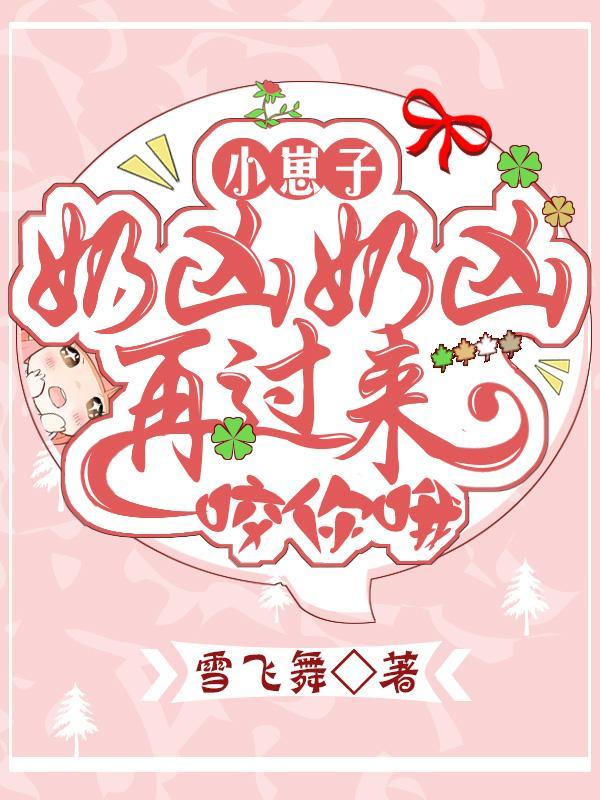 小崽子奶凶奶凶,再过来,咬你哦 小崽子奶凶奶凶,再过来,咬你哦