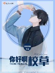 你好啊校草 你好啊校草
