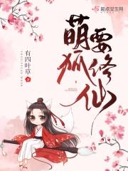 萌狐要修仙 萌狐要修仙