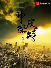 神探皮特 神探皮特