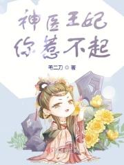 毒妃重生冷王宠妻太霸道免费阅读