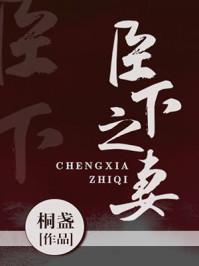 臣下之妻 臣下之妻