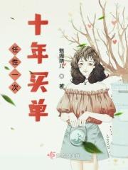 任性一次十年买单 任性一次十年买单
