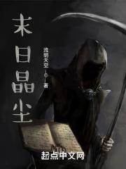 末日晶尘 末日晶尘