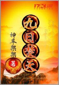 九日焚天 九日焚天