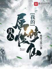 凡人:我的属性修仙 凡人:我的属性修仙