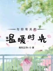 与你有关的温暖时光 与你有关的温暖时光