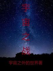 宇宙之战 宇宙之战