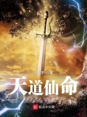 天道仙命 天道仙命