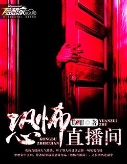恐怖直播间 恐怖直播间