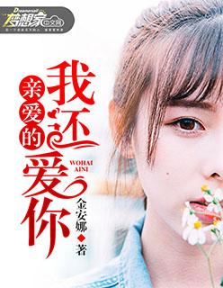 亲爱的,我还爱你 亲爱的,我还爱你
