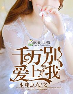 千万别爱上我 千万别爱上我