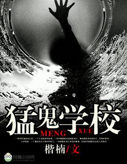 猛鬼学校 猛鬼学校