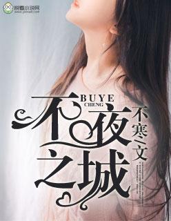 不夜之城 不夜之城