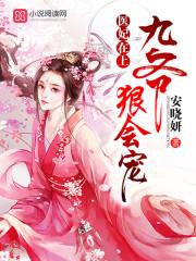 医妃在上:九爷,狠会宠! 医妃在上:九爷,狠会宠!