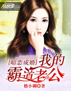 暗恋成婚:我的霸道老公 暗恋成婚:我的霸道老公