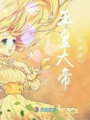 玉皇大帝到我家 玉皇大帝到我家