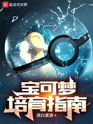 宝可梦培育指南 宝可梦培育指南