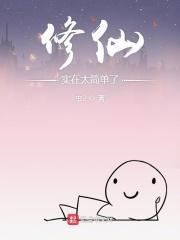 修仙实在太简单了 修仙实在太简单了