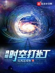 我给时空打补丁 我给时空打补丁