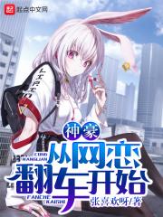 神豪从网恋翻车开始 神豪从网恋翻车开始