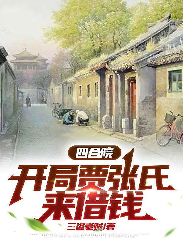 四合院:开局贾张氏来借钱 四合院:开局贾张氏来借钱