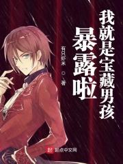 暴露啦我就是宝藏男孩 暴露啦我就是宝藏男孩