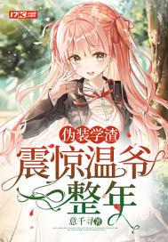 伪装学渣,震惊温爷一整年 伪装学渣,震惊温爷一整年