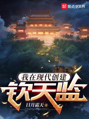 我在现代创建钦天监 我在现代创建钦天监