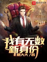 我有无数新身份 我有无数新身份