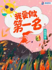 我要做第一名 我要做第一名