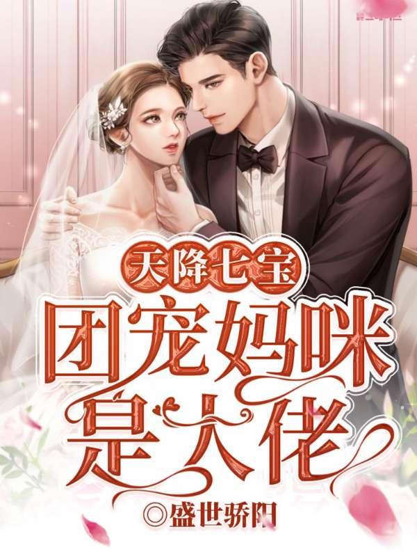 天降七宝,团宠妈咪是大佬 天降七宝,团宠妈咪是大佬
