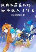 成为白莲花的路上似乎乱入了什么 成为白莲花的路上似乎乱入了什么