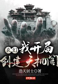 玄幻:我开局创建天机阁 玄幻:我开局创建天机阁