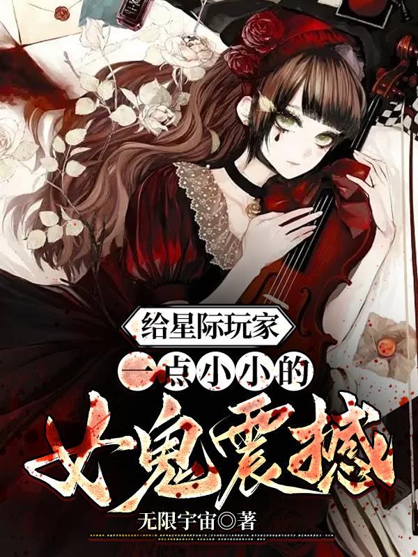 给星际玩家一点小小的女鬼震撼 给星际玩家一点小小的女鬼震撼