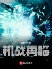机战再临 机战再临