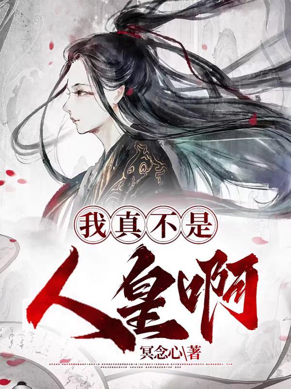 我真不是人皇啊 我真不是人皇啊