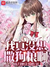 现在我想做个好人笔趣阁